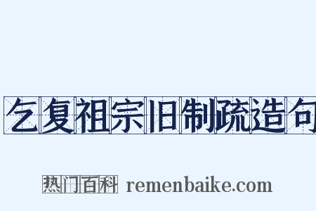乞复祖宗旧制疏造句是什么意思的图片